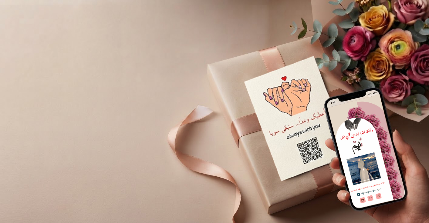 بطاقة تهنئة مع كود QR وهدية ملفوفة بشريط