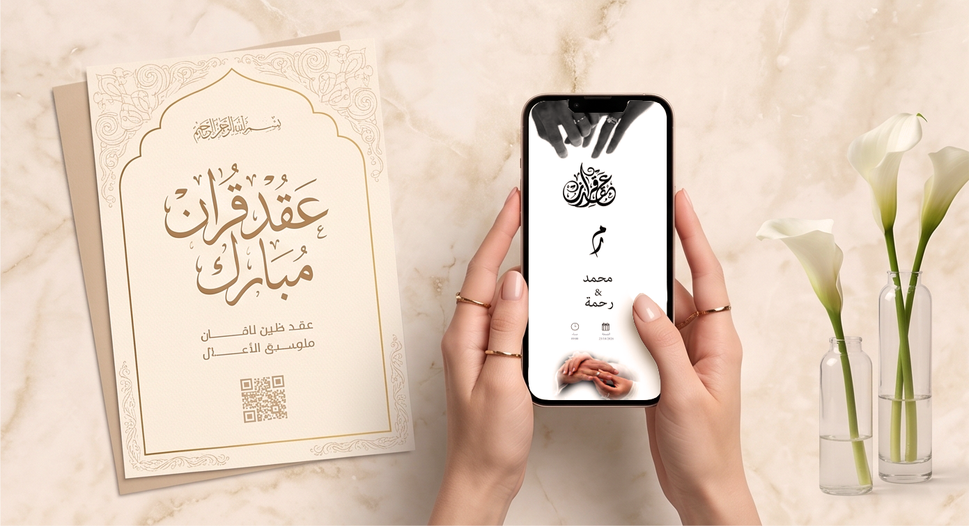 بطاقة عقد قران مطبوعة مع نسخة رقمية على الموبايل